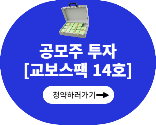 교보스팩 14호