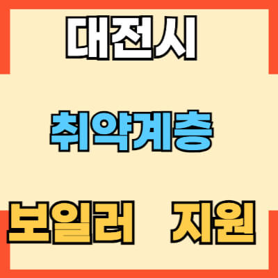 대전시 취약계층 보일러 지원사업 섬네일 모습