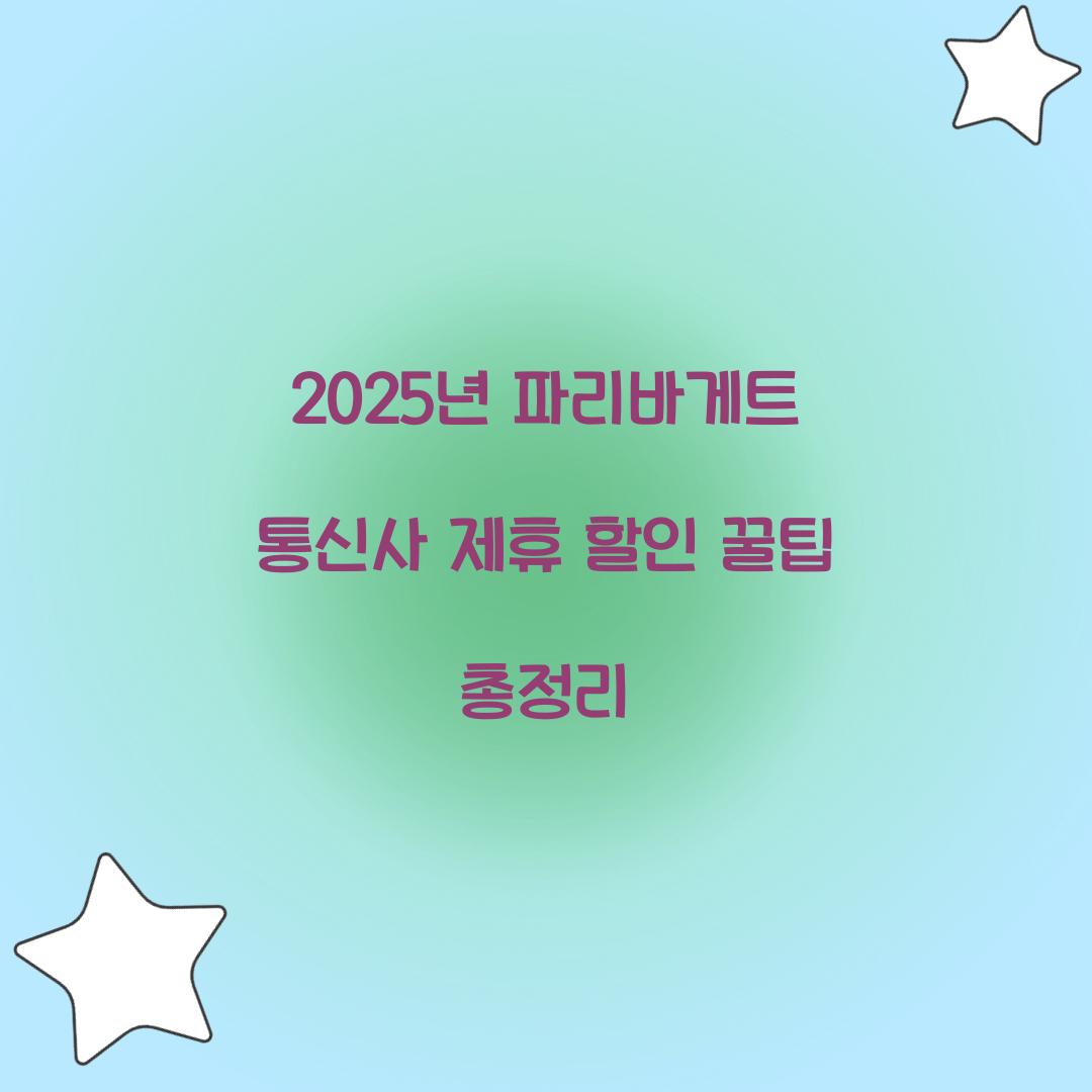 파리바게트 통신사 제휴 할인