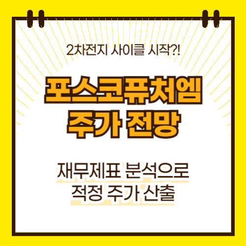 포스코퓨처엠 주가 전망