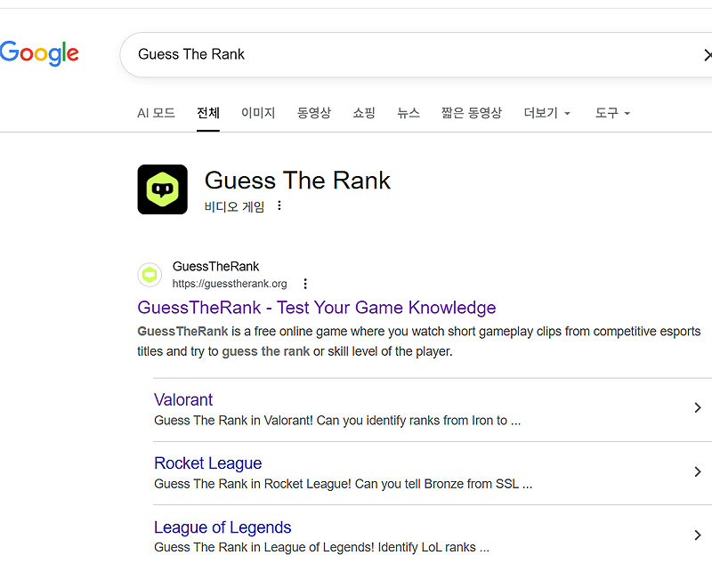 구글-guess-the-rank-검색-결과