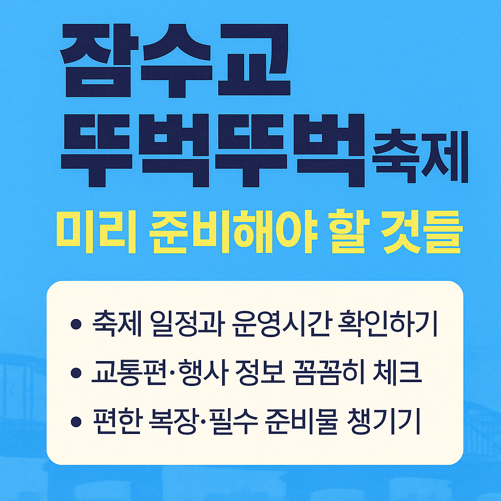잠수교 뚜벅뚜벅 축제