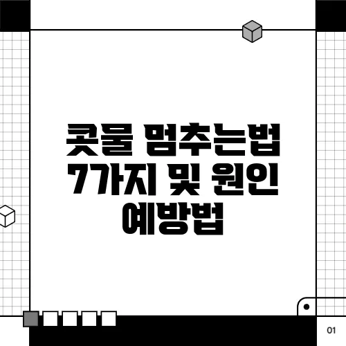 콧물 멈추는법 7가지 및 원인 예방법