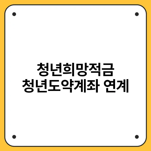 청년희망적금 청년도약계좌 연계