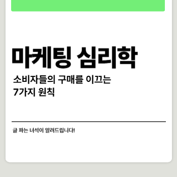 마케팅 심리학, 소비자를 움직이는 7가지 원칙 썸네일