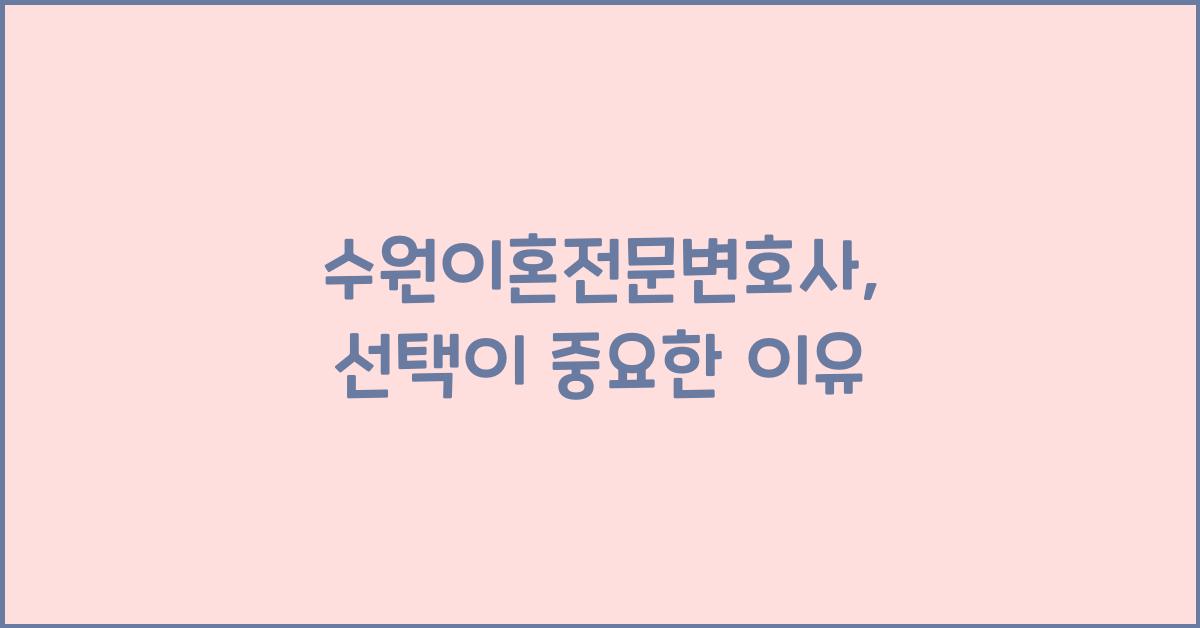 수원이혼전문변호사