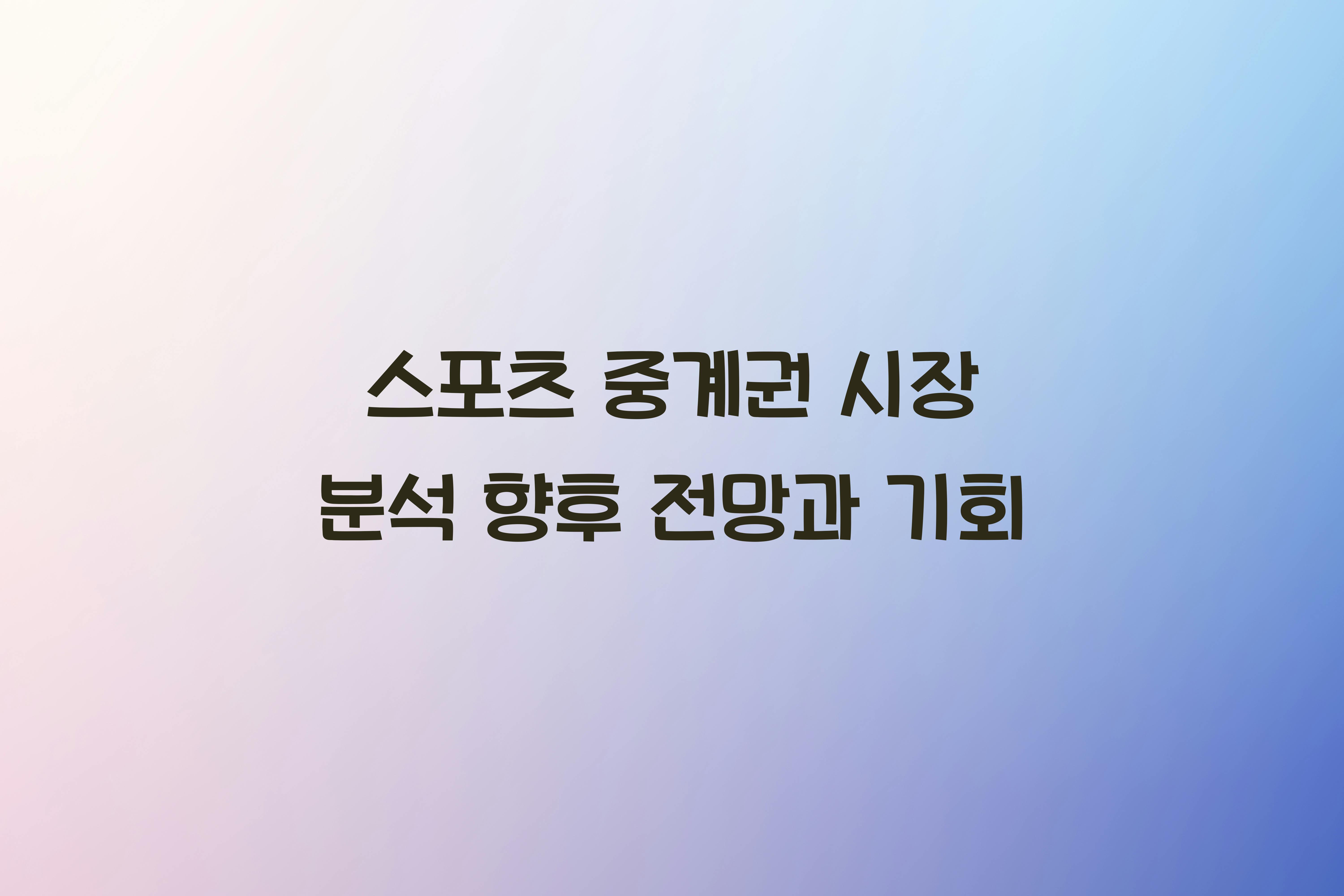 스포츠 중계권 시장 분석