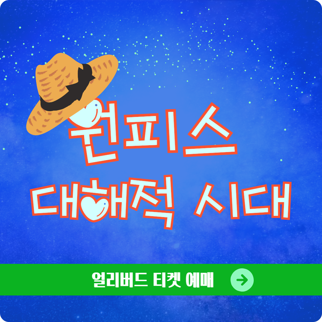 '원피스 대해적 시대' 얼리버드 티켓 예매, 전시 일정(용산 아이파크몰)