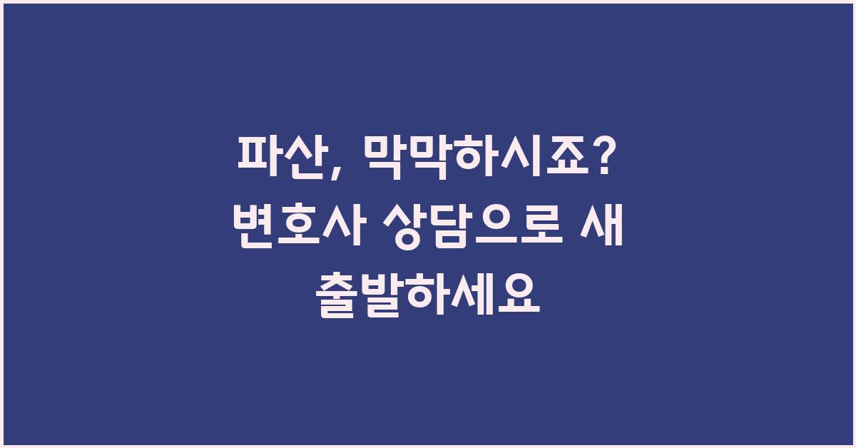 파산, 막막하시죠? 변호사 상담부터 시작하세요