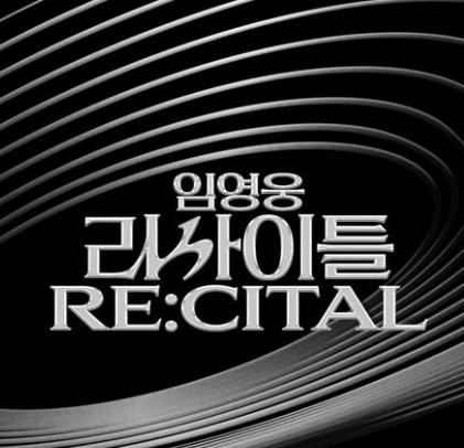 임영웅 리사이틀 예매