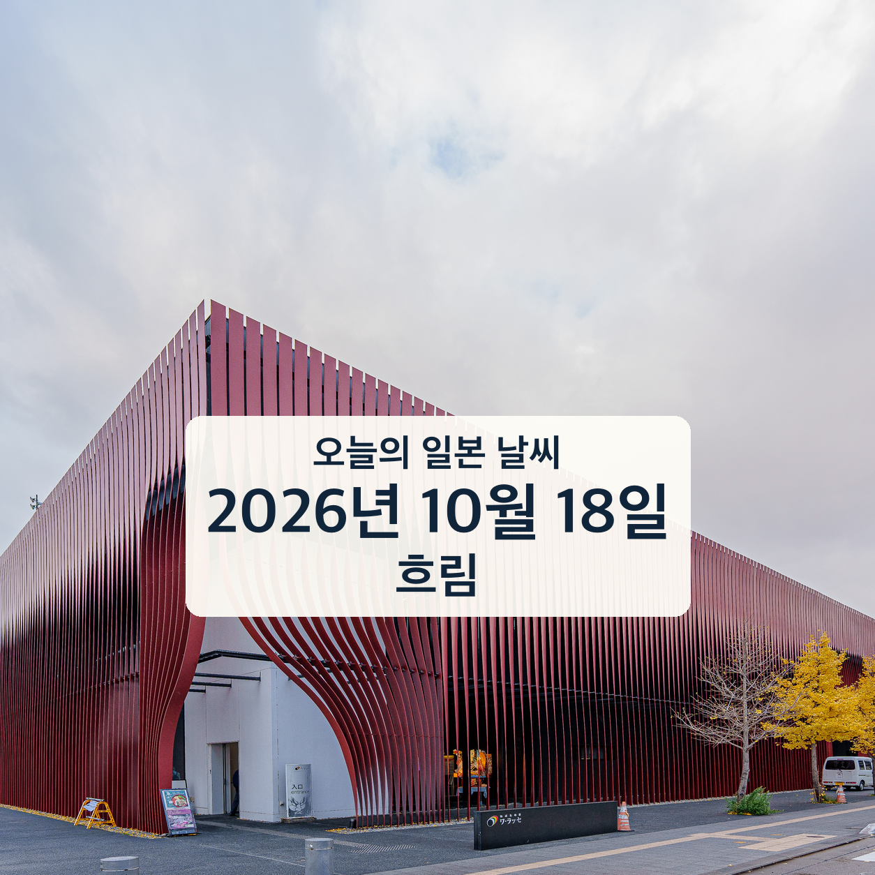 오늘의 일본 날씨 2026년 10월 18일 흐림 &middot; 아오모리 네부타 와랏세