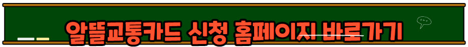 알뜰교통카드 신청방법 발급안내