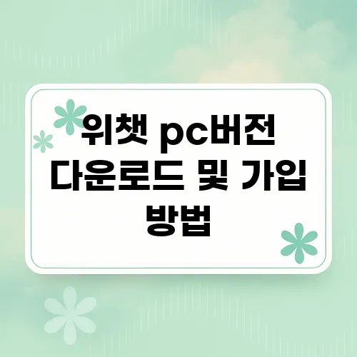 위챗 pc버전 다운로드 및 가입 방법
