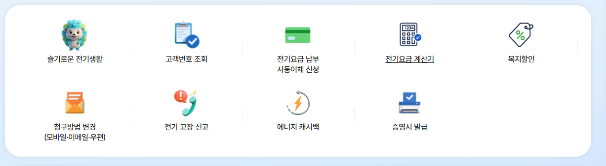 전기요금 조회방법