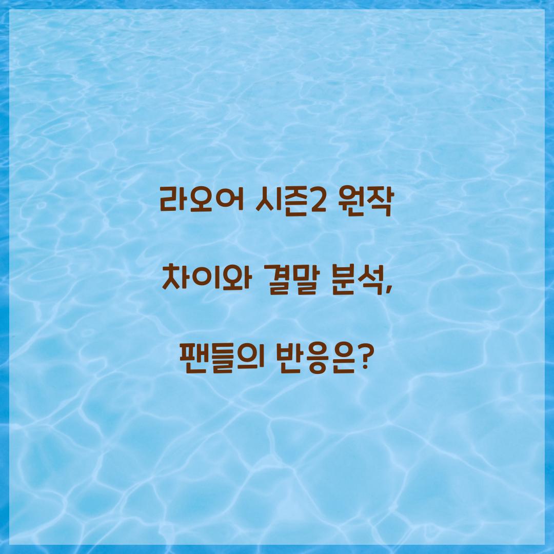 라오어 시즌2 원작 차이 결말