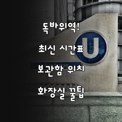 독바위역 시간표 정보와 역 내부 물품..