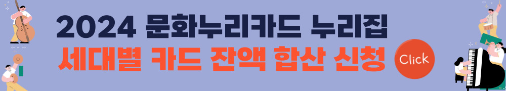 2024 문화누리카드