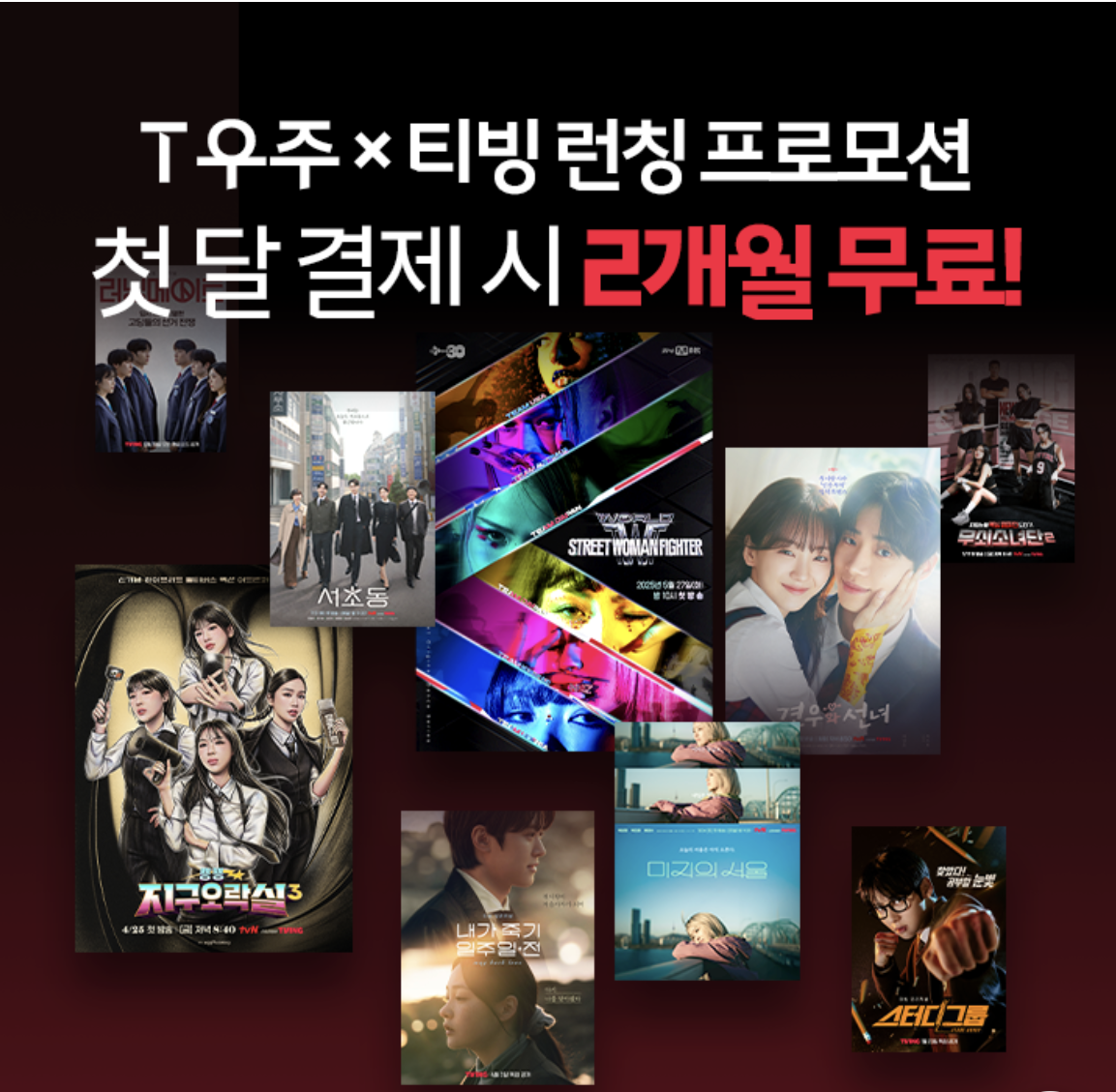 T우주 티빙 할인 이벤트 첫달 결제 시 2개월 무료 안내