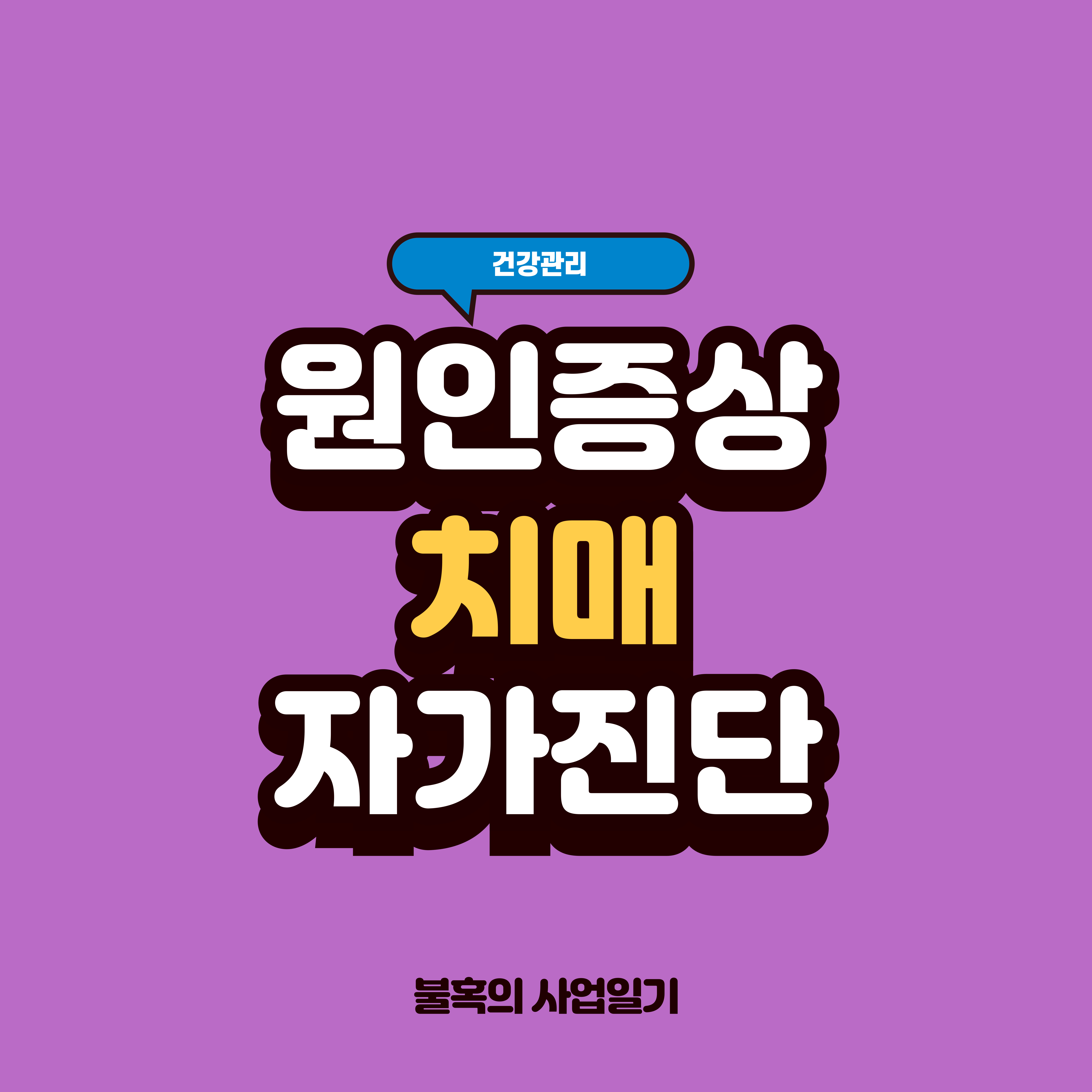 치매 원인과 주요증상, 자가 진단하기