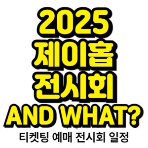 제이홉-전시회-티켓팅-예매-2025-일정