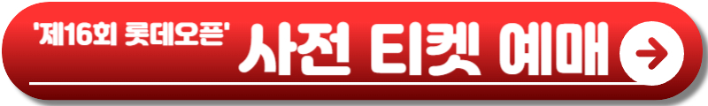 제16회 롯데오픈