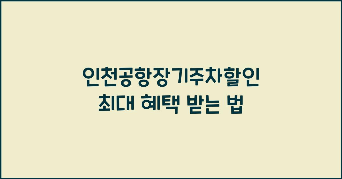 인천공항장기주차할인