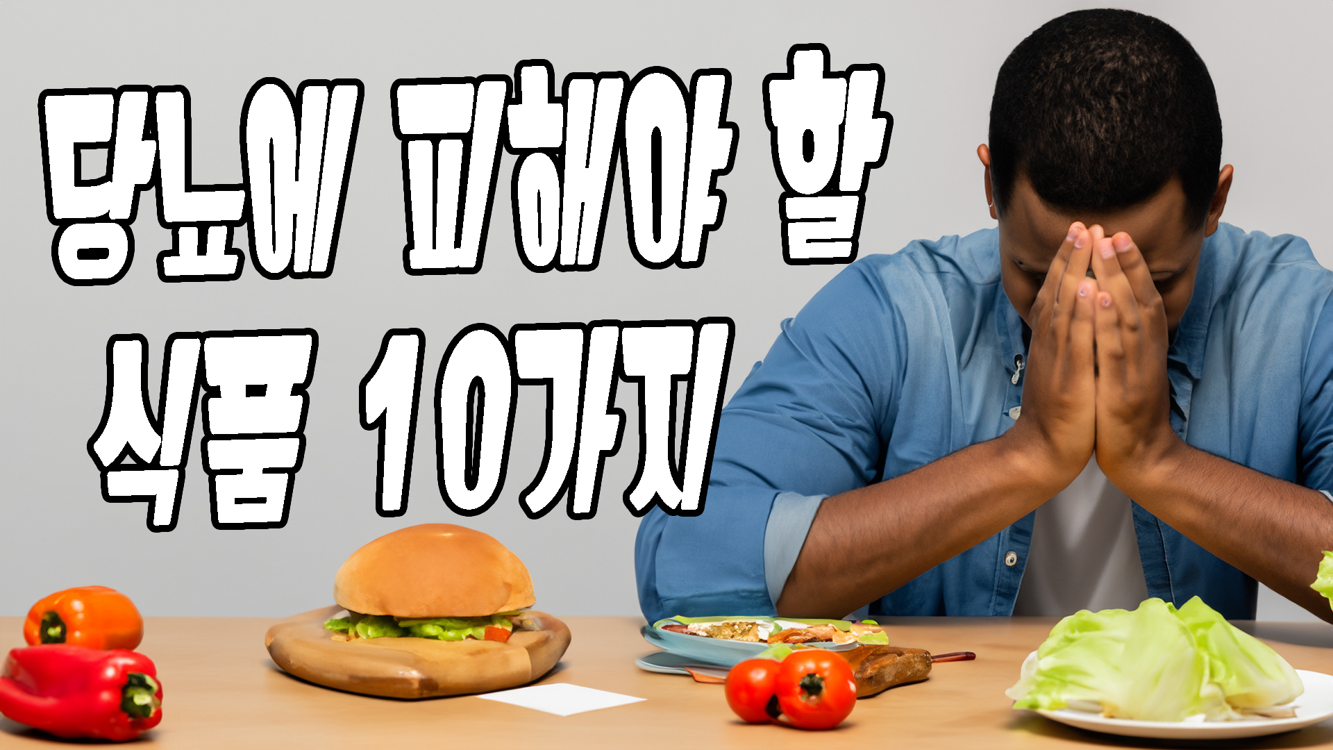 당뇨에 피해야할 식품 10가지