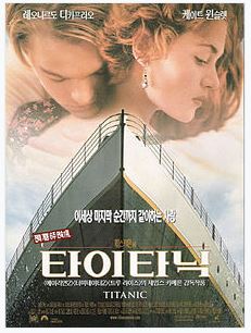 영화 타이타닉 포스터.