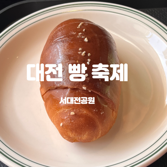 2023 대전 빵 축제 서대전공원에서 만나는 지역별 유명한 빵