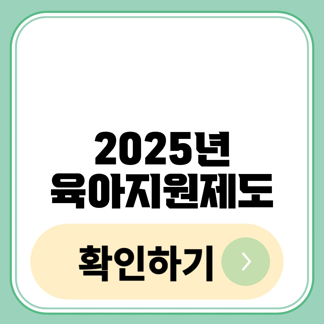 2025년 육아지원제도