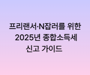 프리랜서·N잡러를 위한 2025년 종합소득세 신고 가이드"라는 문구가 보라색에서 분홍색으로 그라데이션 된 배경 위에 검정 글씨로 중앙 정렬되어 있다