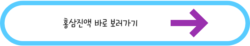 홍삼진액 바로 보러가기