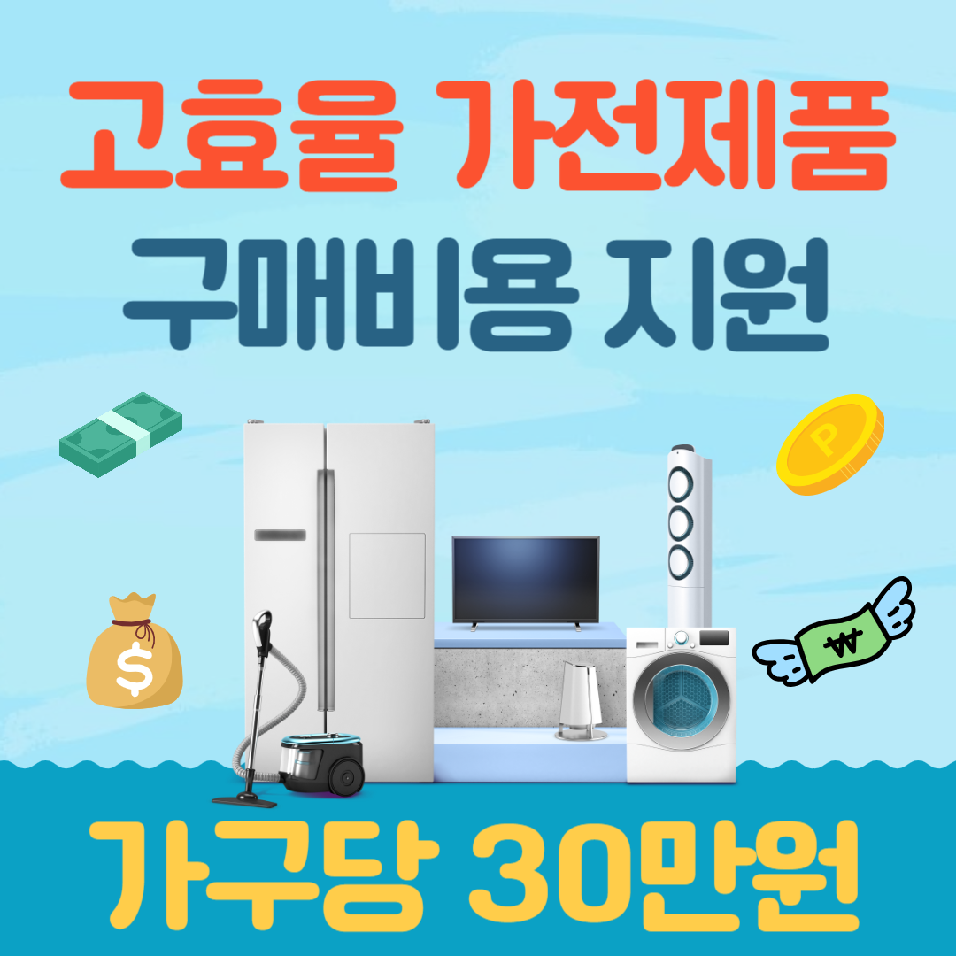 한전 고효율 가전제품 구매비용 지원 사업