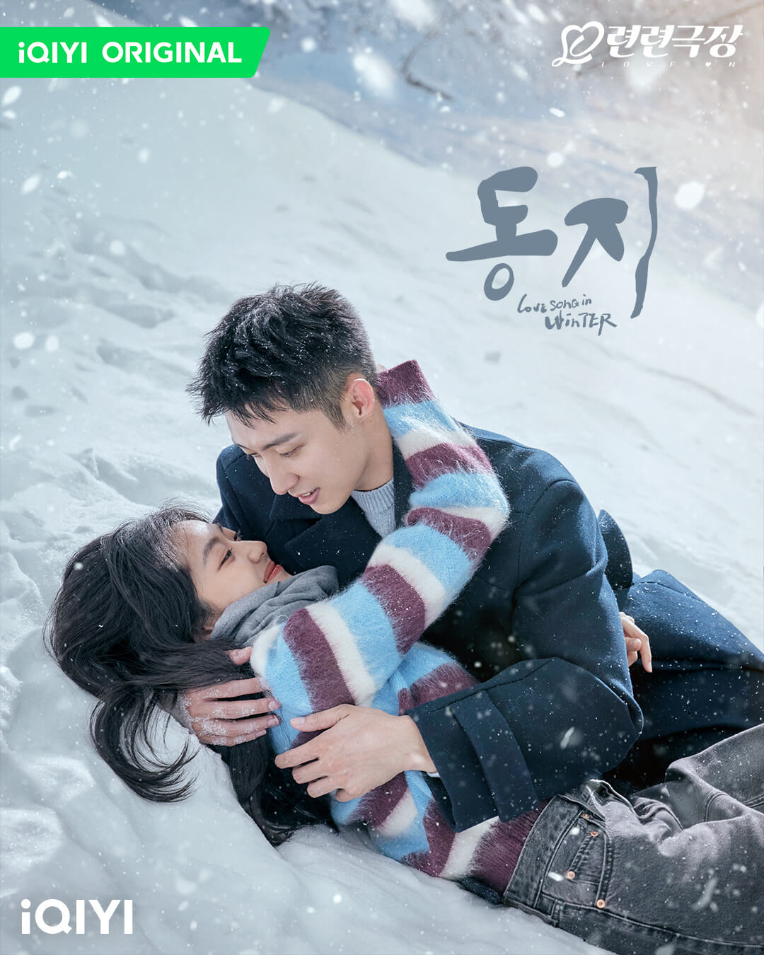 중드 동지: 한겨울의 러브송