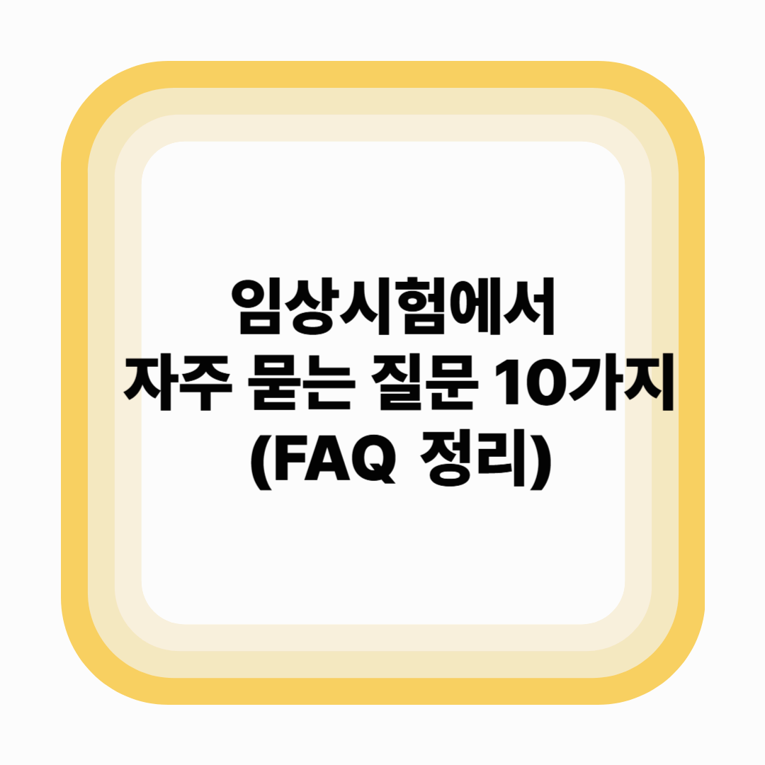 임상시험에서 자주 묻는 질문 10가지 (FAQ 정리)