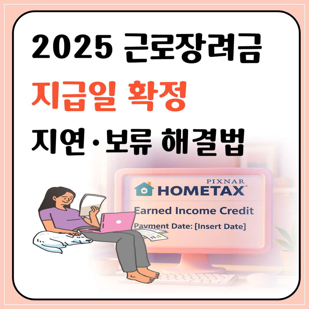 2025 근로장려금 지급일 확정 지연·보류 해결법 이미지