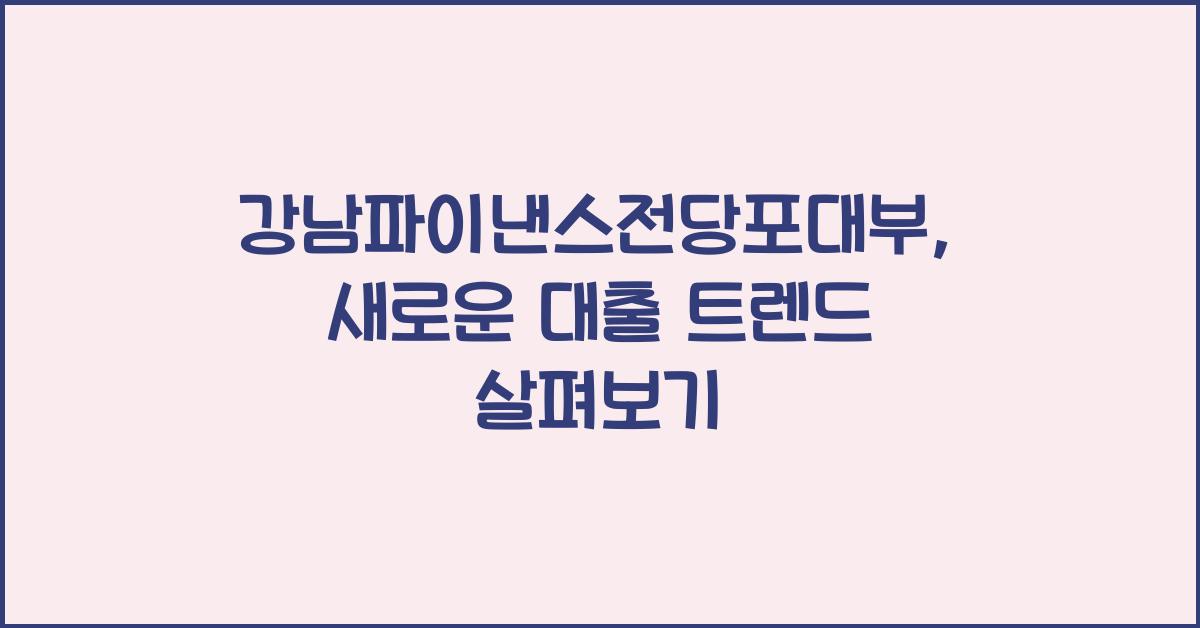 강남파이낸스전당포대부