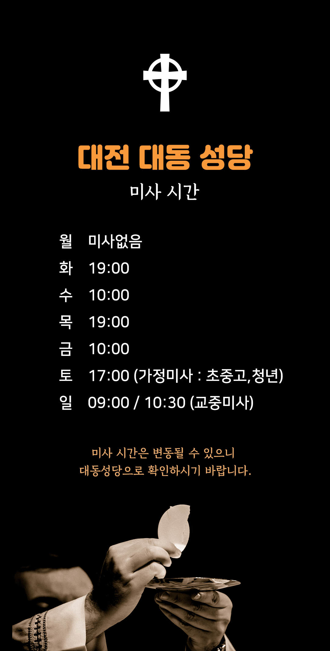 대전 대동성당 미사시간