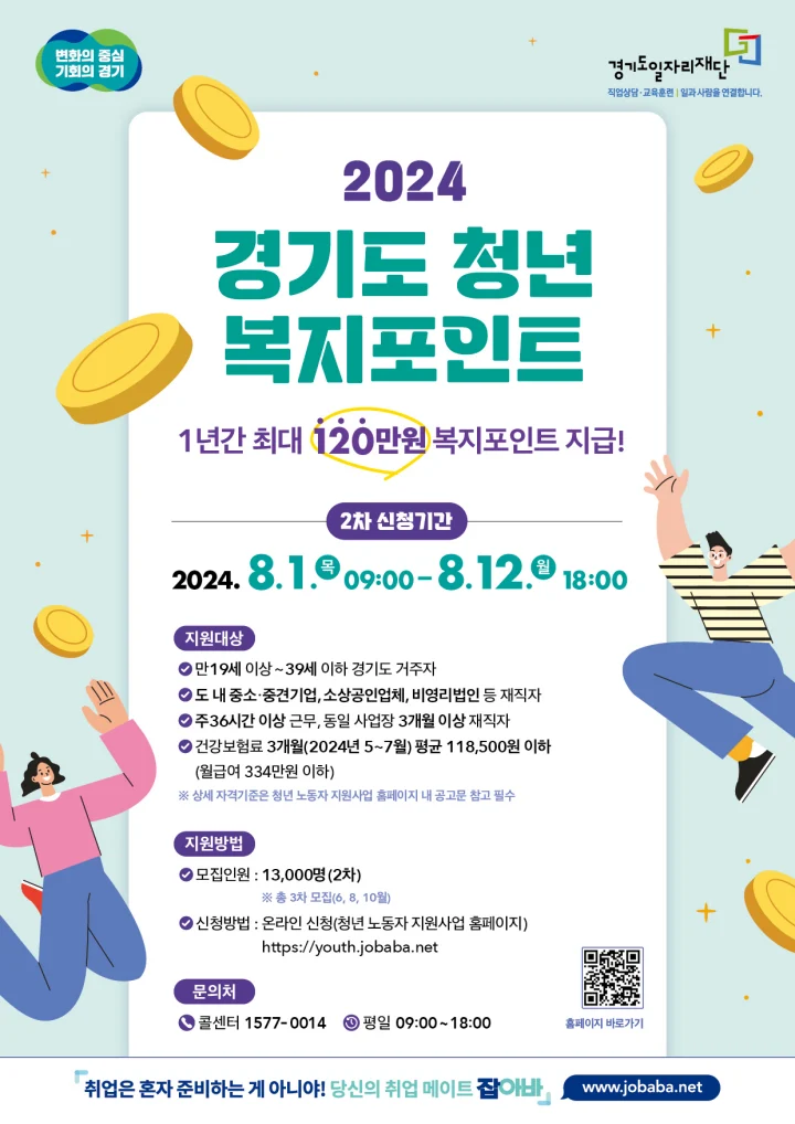 2024년 2차 경기도 청년 복지포인트 신청하기