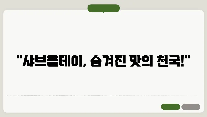 샤브올데이에서의 행복한 시간