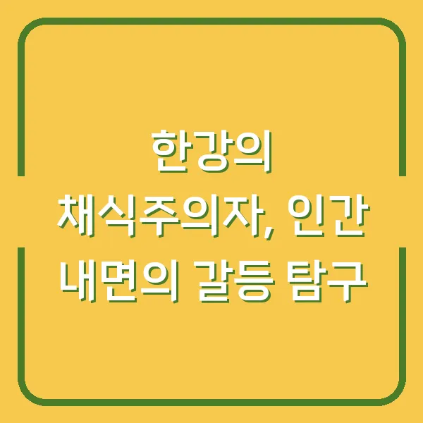 한강의 채식주의자, 인간 내면의 갈등 탐구