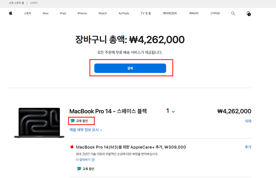 애플 공홈 교육할인 방법