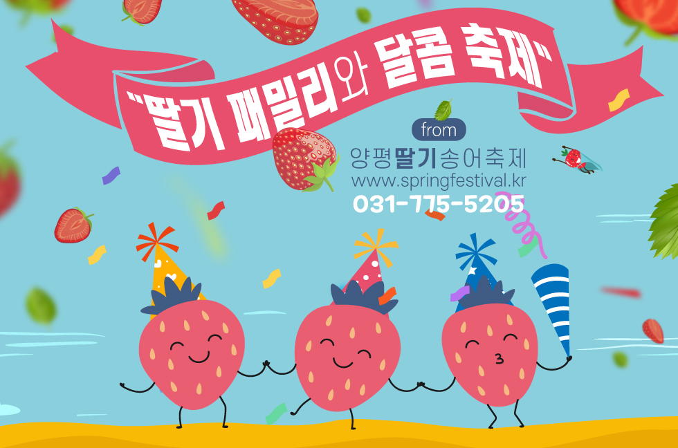 양평딸기송어축제 포스터