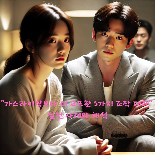 심리 조작
가스라이팅 유형
정서적 착취
관계 속 심리학
도덕적 압박 심리
감정 조작 대화
기억 왜곡 심리
정신적 경계 설정법
피해자 프레임
조종하는 사람의 특징