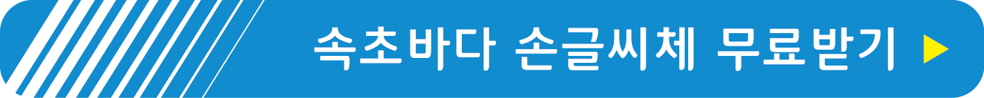 속초바다 손글씨체 무료받기