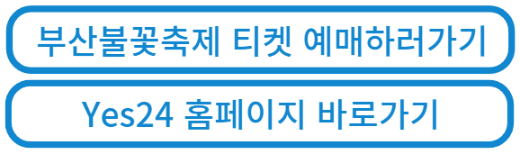 yes24 부산불꽃축제 예매하러가기