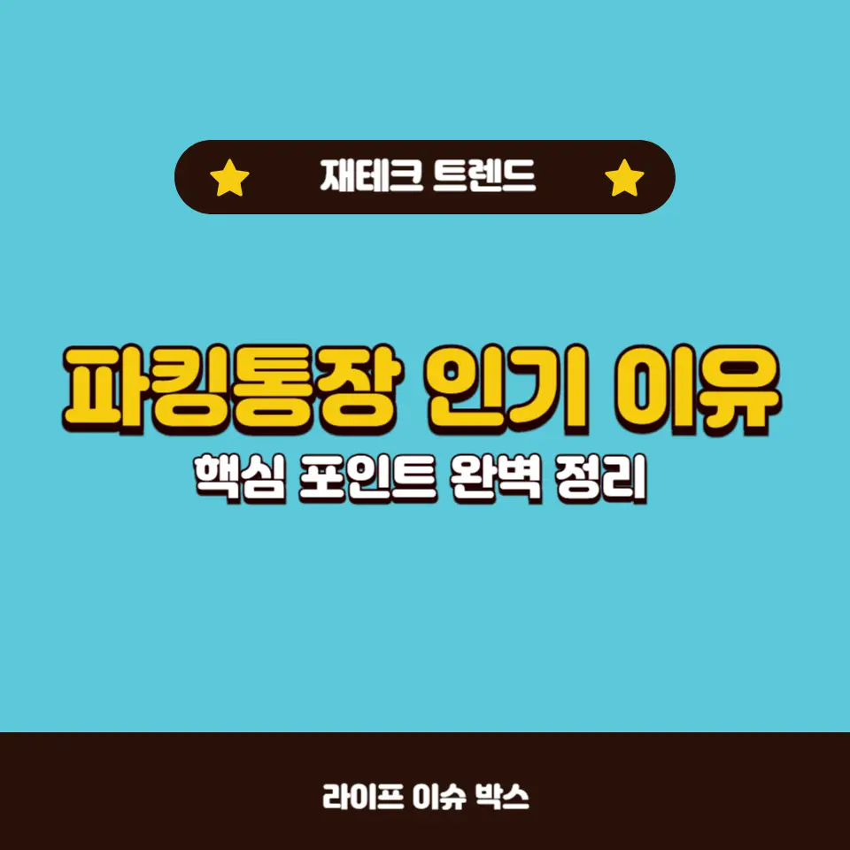 파킹통장이란 무엇인가?