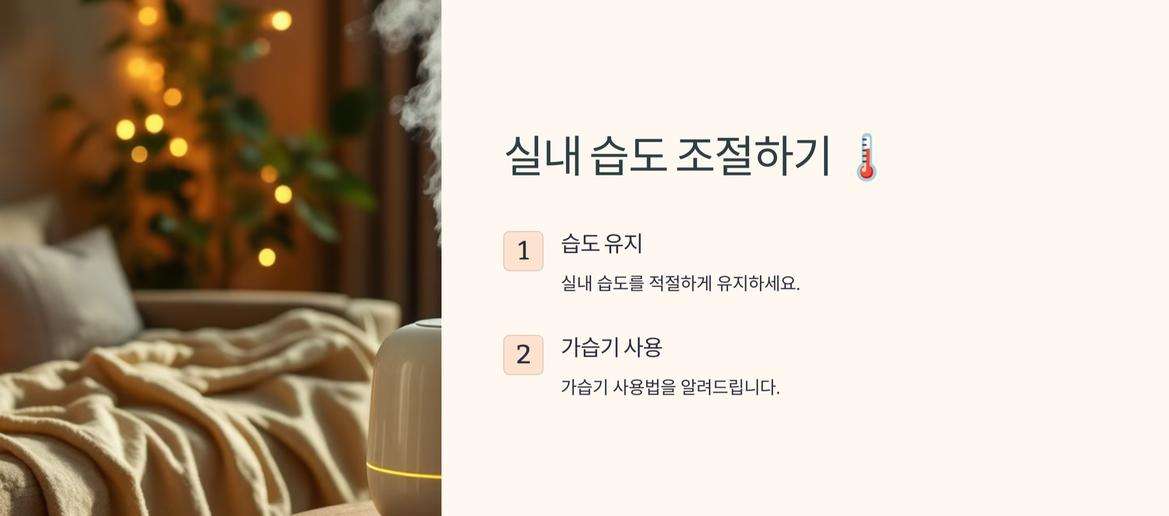 실내 습도 조절 요약 사진