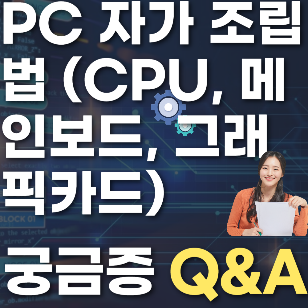 최신형 PC 자가 조립법 (CPU, 메인보드, 그래픽카드)