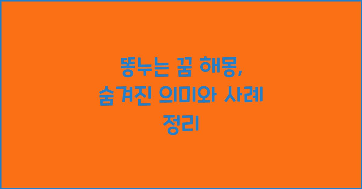 똥누는 꿈